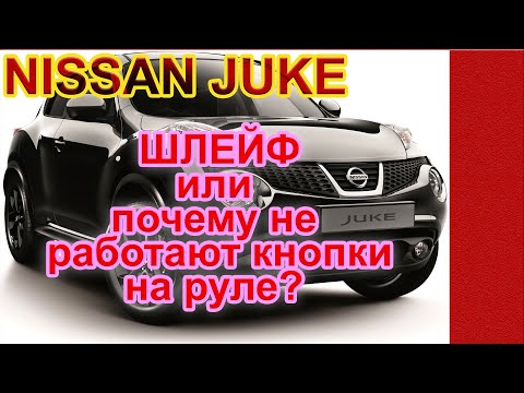 Видео: Ниссан Джук ремонт звукового сигнала и замена рулевого шлейфа - улитки.