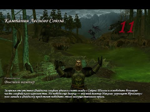 Видео: Герои Меча и Магии 5. Кампания "Рейнджер" #11 (Файдаэн). Миссия: Высший вампир. Прохождение.