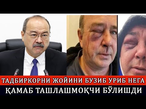 Видео: ТАДБИРКОРНИ ҚОНУНИЙ ЮТИБ ОЛГАН ЖОЙИНИ БУЗИБ ТАШЛАШГА ЮҚОРИДАН КИМ ТОПШИРИҚ БЕРГАН?