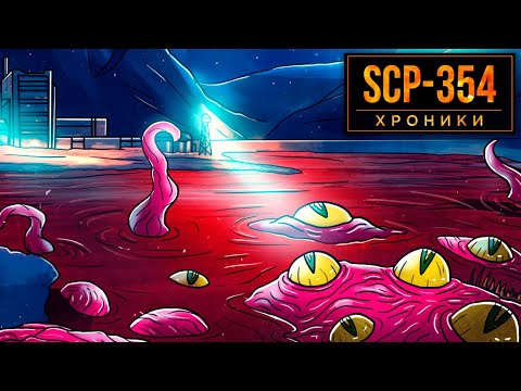 Видео: SCP-354 Алое Озеро - Эксперимент, Который Вышел из под Контроля