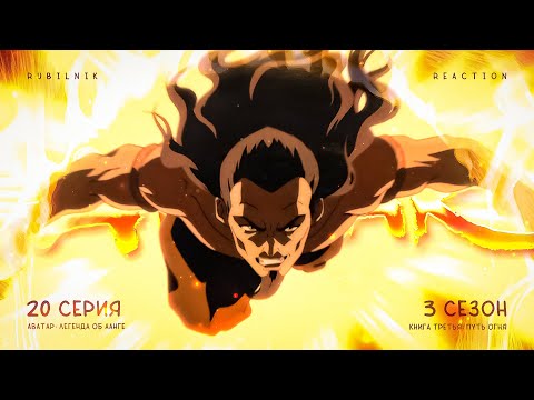 Видео: Аватар: легенда об Аанге 20 серия 3 сезон, Лорд флорацида. РЕАКЦИЯ РУБИЛЬНИК