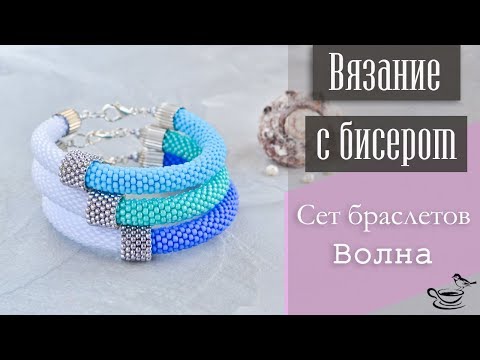 Видео: ВЯЗАНИЕ С БИСЕРОМ | Сет Браслетов • Волна •