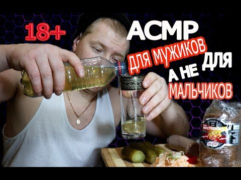 Видео: АСМР САМОГОН с солеными огурцами, капустой и ливерной колбасой, самый мужской МУКБАНГ