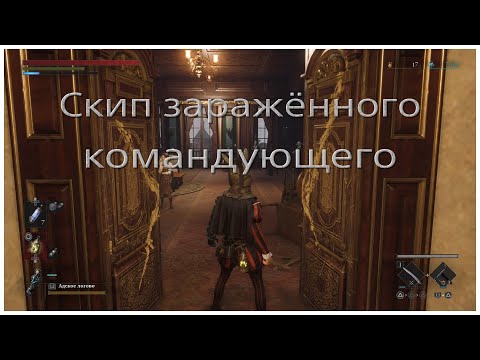 Видео: Скип зараженного командующего парадом в Lies of P