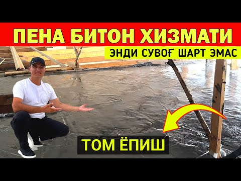 Видео: ПЕНА БИТОН ТОМ ЁПИШ ХИЗМАТИ ЭНДИ СУВОҒ ШАРТ ЭМАС ХОРАЗМДА ЯНГИЛИК !!! ХОРАЗМ БОЗОР 