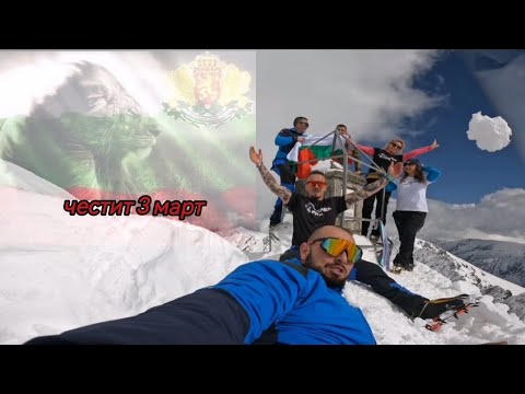 Видео: връх Мусала на 3ти Март