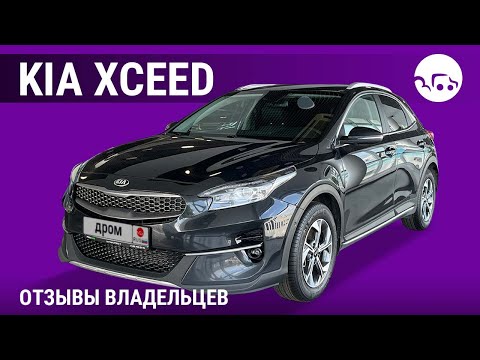 Видео: Kia Xceed - отзывы владельцев