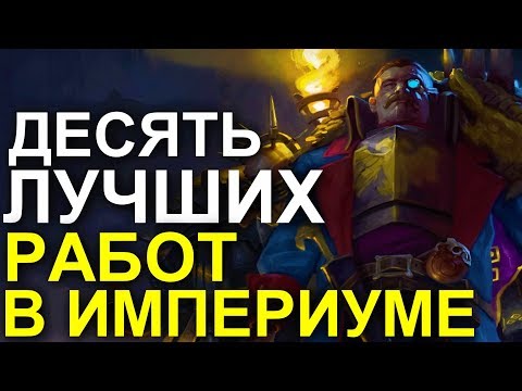 Видео: 10 ЛУЧШИХ РАБОТ В ИМПЕРИУМЕ! ( WARHAMMER 40000 )