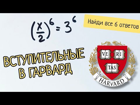 Видео: Задача из вступительных в Гарвард