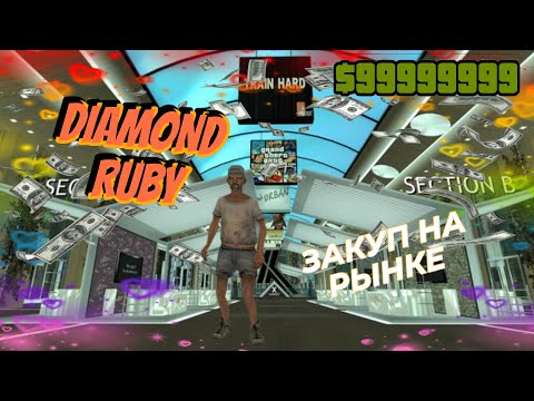 Видео: ЗАКУПИЛСЯ НА РЫНКЕ DIAMOND RP RUBY