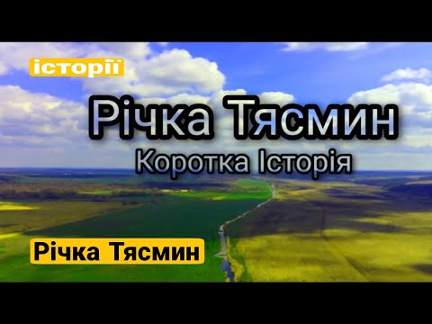 Видео: Река Тясмин. Полет над Смелой, Каменкой, Чигирином. Краткая история.