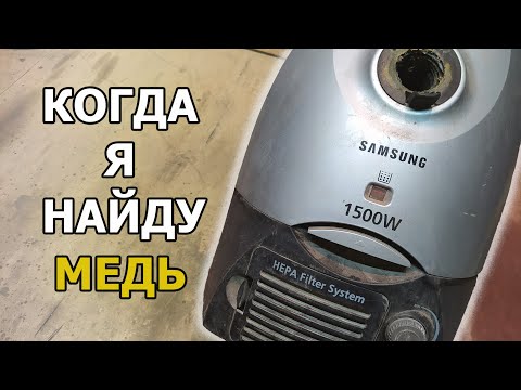 Видео: Что Внутри Пылесоса SAMSUNG? Почему их не стоит покупать | Есть ли медь в пылесосе samsung?