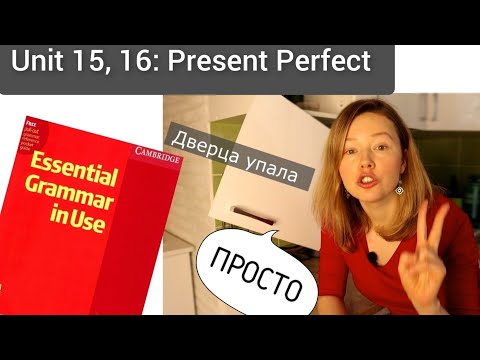 Видео: Красный Мерфи Unit 15, 16: Present Perfect I Английская грамматика для начинающих| ПРОСТО