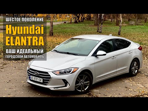 Видео: Обзор Hyundai Elantra - городской автомобиль с услужливым характером