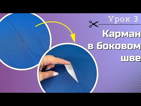 Видео: Карман-НЕВИДИМКА! Как сшить карман в боковом шве?
