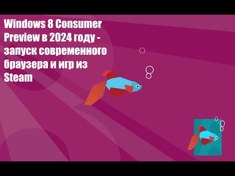 Видео: Выживание на Windows 8 Consumer Preview - запуск актуального браузера и игр из Steam