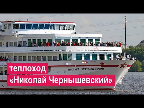 Видео: Теплоход «Николай Чернышевский». Обзор