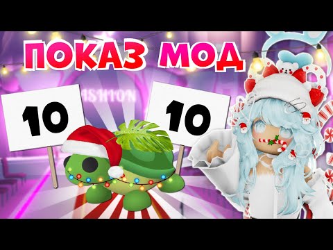 Видео: СДЕЛАЛИ ПОКАЗ МОД ДЛЯ ПИТОМЦЕВ В ADOPT ME | Roblox adopt me