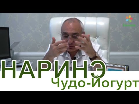Видео: Йогурт Наринэ - еда и лекарство! Беседа с проф. А. Хачатряном