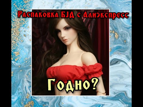 Видео: Распаковка  BJD с Aliexpress. Carina от Iplehouse. RECAST