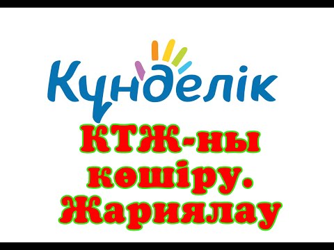 Видео: kundelik.kz КТЖ көшіру, жариялау