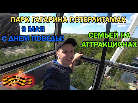 Видео: ВЛОГ: ДЕНЬ ПОБЕДЫ / 9 МАЯ / ПАРК ГАГАРИНА / Г.СТЕРЛИТАМАК / ПОКАТАЛИСЬ НА АТТРАКЦИОНАХ / СЕМЬЯ /
