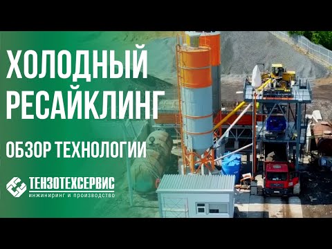 Видео: Холодный ресайклинг
