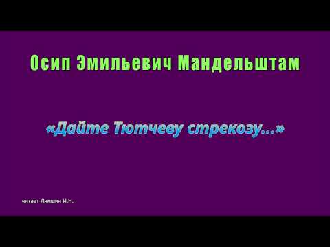 Видео: Осип Эмильевич Мандельштам — «Дайте Тютчеву стрекозу...»