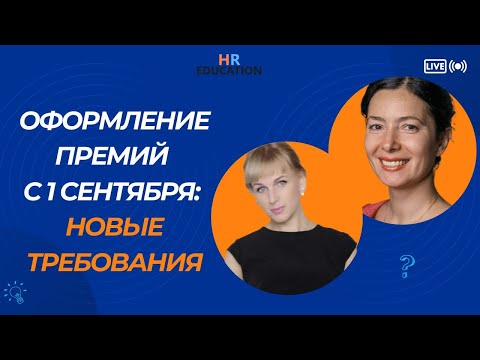 Видео: Оформление премий с 1 сентября: новые требования