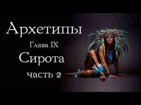 Видео: Архетип Сироты: смысл страдания. Часть 2