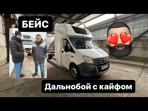 Видео: Самый большой спальник БЕЙС на моей газели 😍 я в шоке, дом на колесах💪