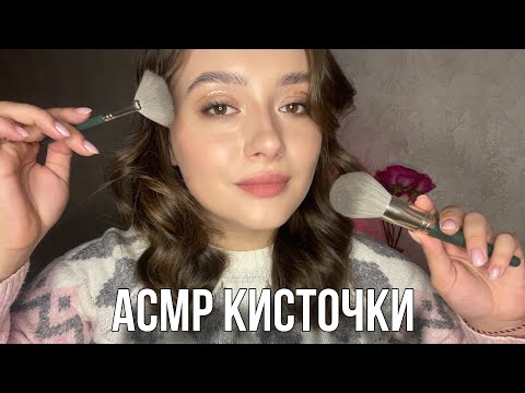 Видео: АСМР кисточки | массаж лица, визуальные триггеры, шепот ✨
