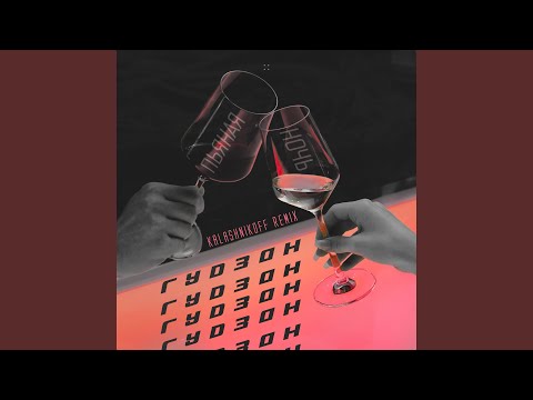 Видео: Пьяная ночь (KalashnikoFF Remix)
