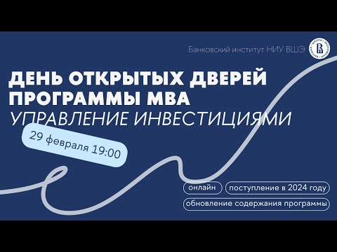 Видео: Программа MBA Высшей школы экономики "Управление инвестициями": День открытых дверей (29.02.2024)