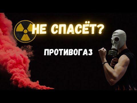 Видео: ‼️ПОДСКАЗКА‼️Как проверить противогаз на готовность?