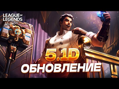 Видео: НОВЫЙ ПАТЧ 5.1D — ОБЗОР БАФФОВ И НЕРФОВ Wild Rift / Вайлд Рифт