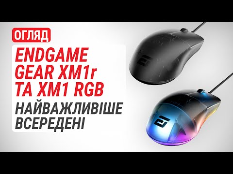 Видео: Огляд ігрових мишок Endgame Gear XM1r та Endgame Gear XM1 RGB: Найважливіше всередині