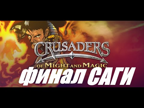 Видео: [PS1] Crusaders of Might and Magic►Крестоносцы Меча и Магии ►ФИНАЛ НЕКРОСА