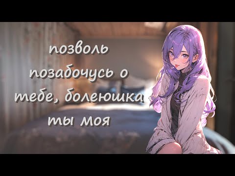 Видео: нежная девушка рядом когда ты заболел ~ асмр ролевая игра