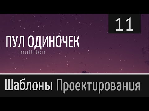 Видео: Пул одиночек. Multiton ► Шаблон проектирования ► Урок №11