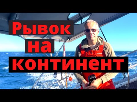Видео: Рывок на континент. Майорка - Аликанте