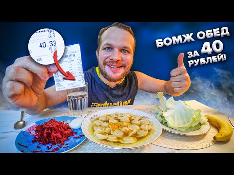 Видео: ОБЕД за 40 РУБЛЕЙ с МЯСОМ! Царский БОМЖ Обед