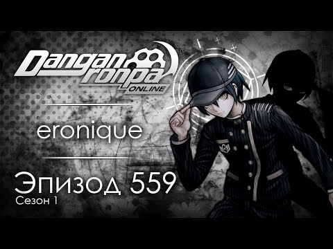 Видео: Основа человеческой души | Эпизод #559, Сезон #1 | Danganronpa Online