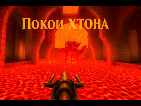 Видео: ХТОН ПОВЕРЖЕН КВАКА СПАСЕНА ИЛИ ПОБИТА В ХЛАМ ⮚ Quake  [15 Серия]