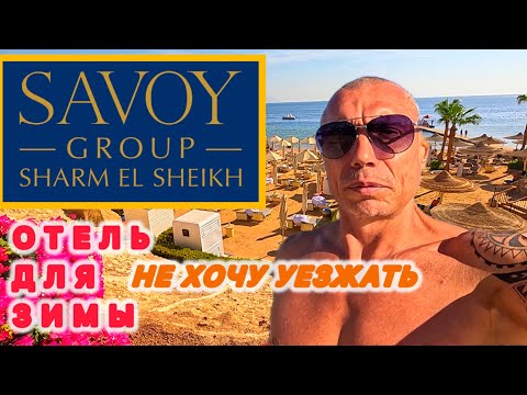 Видео: 🇾🇪 НЕВЕРОЯТНО‼️ SAVOY SHARM EL SHEIKH /  Масса достоинств / Разбираемся подробно /