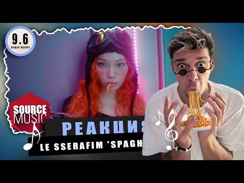 Видео: REACTION LE SSERAFIM 'SPAGHETTI (feat. j-hope of BTS)' / ХОСОК ДАЛ ЖАРУ! Реакция на к-поп
