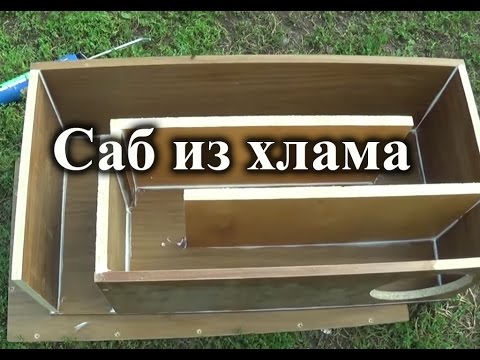 Видео: Как сделать сабвуфер. ЧВ на 25гд-26Б