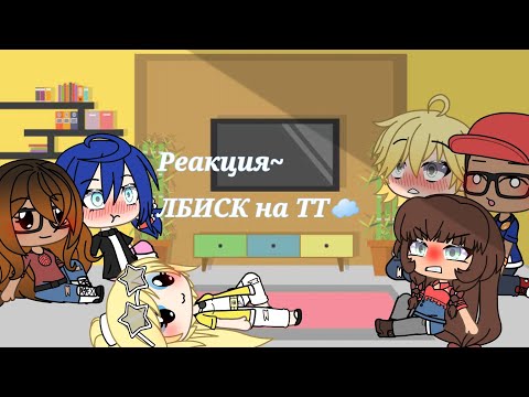 Видео: ☁️~||•Реакция ЛБИСК на Тт•||~☁️_Есть стекло~🐞🦊🐝🐱🌑🐢