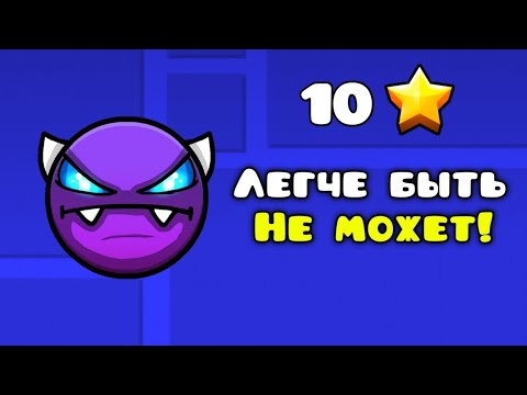 Видео: ТЫ точно ПРОЙДЁШЬ эти САМЫЕ ЛЁГКИЕ ДЕМОНЫ в Geometry Dash