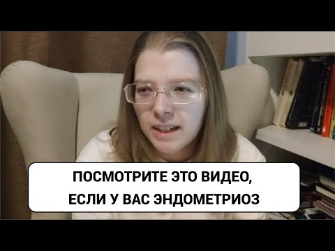 Видео: Эндометриоз. Мой опыт и возможные решения для вас